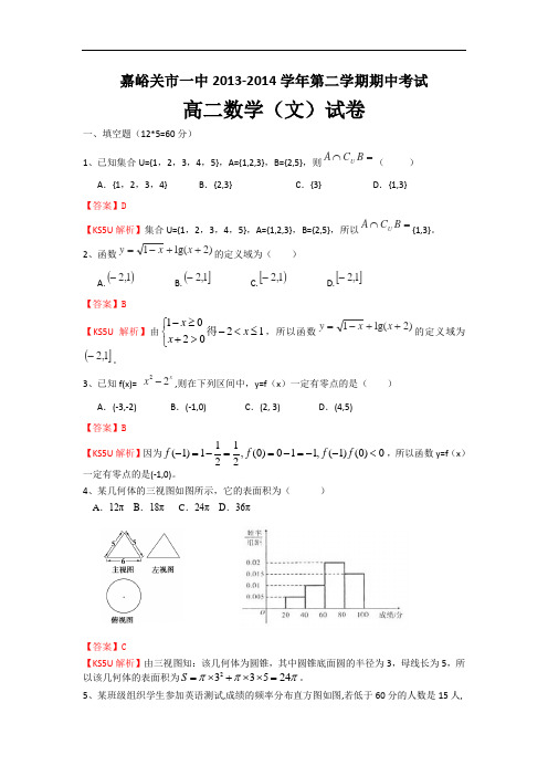 甘肃省嘉峪关一中2013-2014学年高二下学期期中考试数