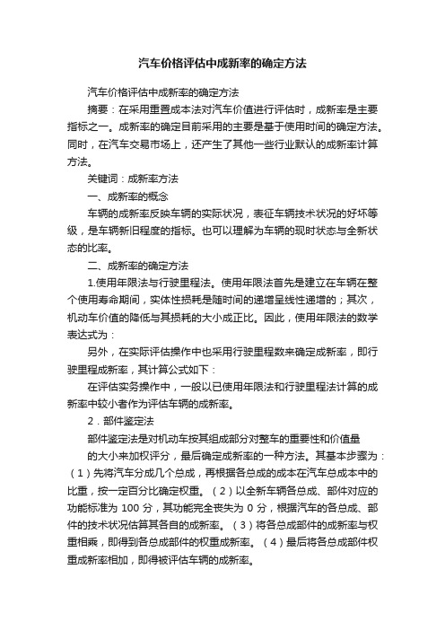 汽车价格评估中成新率的确定方法