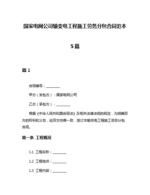 国家电网公司输变电工程施工劳务分包合同范本5篇