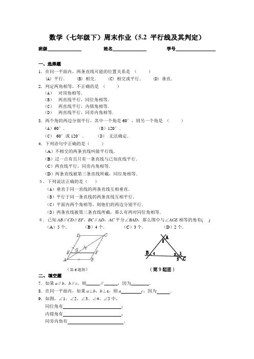 数学七年级下周末作业(5.2平行线及其判定)