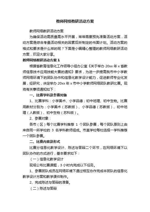 教师网络教研活动方案