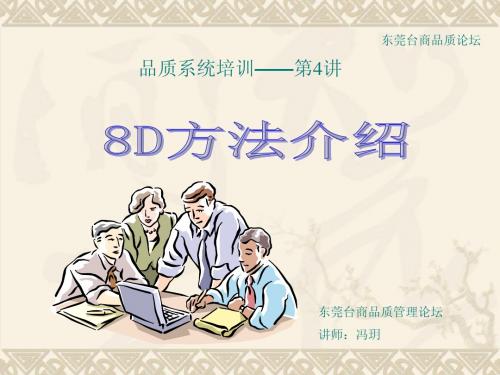 8D方法介绍