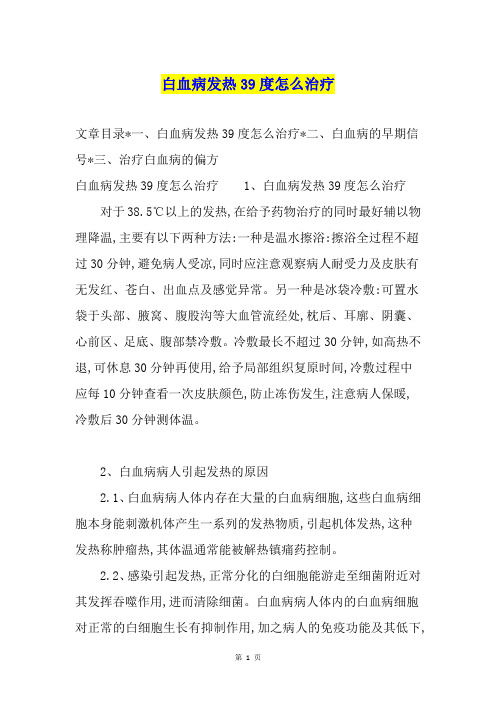 白血病发热39度怎么治疗