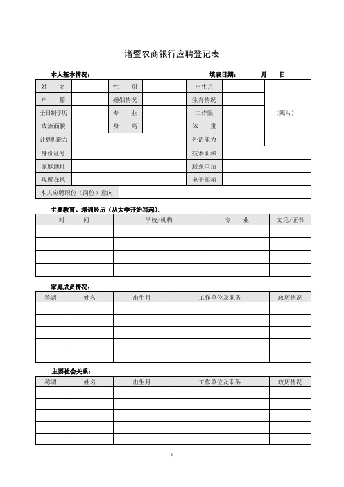 农商银行应聘登记表