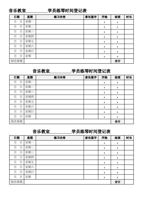 音乐教室学员练琴时间登记表