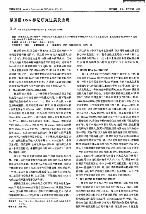 微卫星DNA标记研究进展及应用