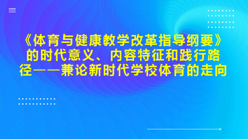 《体育与健康教学改革指导纲要》的时代意义、内容特征和践行路径兼论新时代学校体育的走向