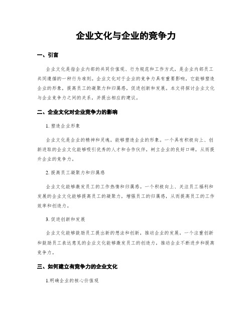 企业文化与企业的竞争力