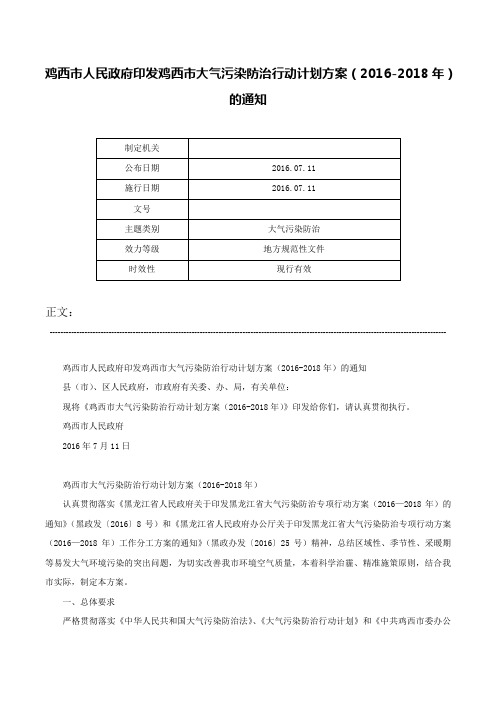 鸡西市人民政府印发鸡西市大气污染防治行动计划方案（2016-2018年）的通知-