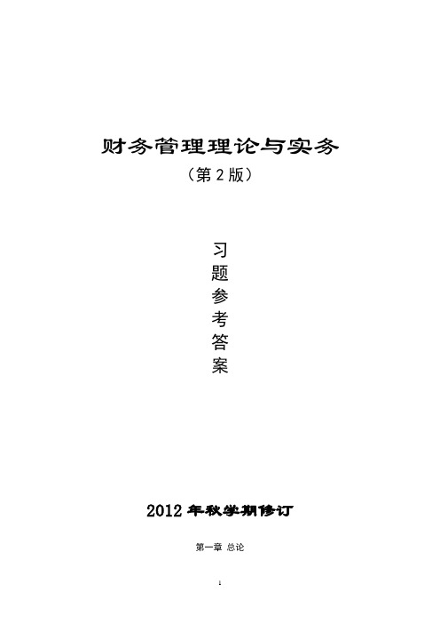 财务理论与实务习题参考答案(2012年第2版)