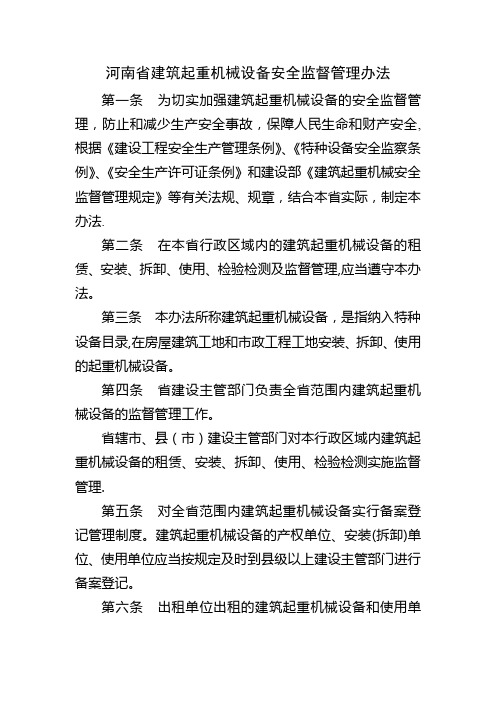 河南省建筑起重机械设备安全监督管理办法