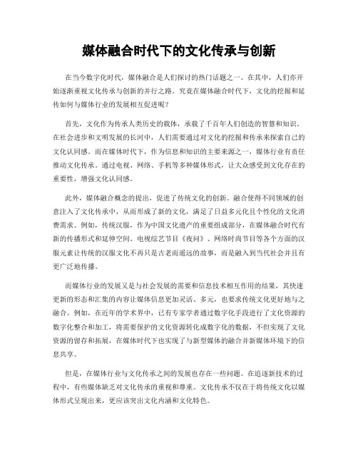 媒体融合时代下的文化传承与创新