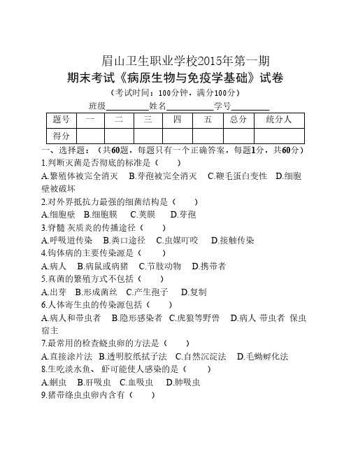 病原生物与免疫学基础期末试题