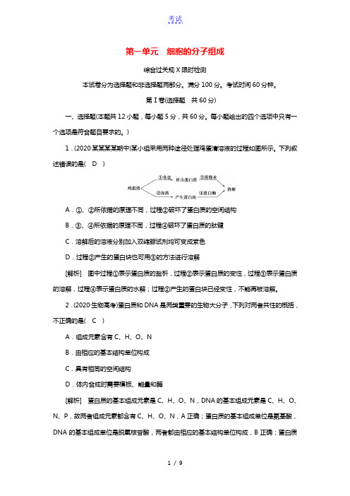 2022届高考生物一轮复习第1单元细胞的分子组成练习含解析新人教版必修1