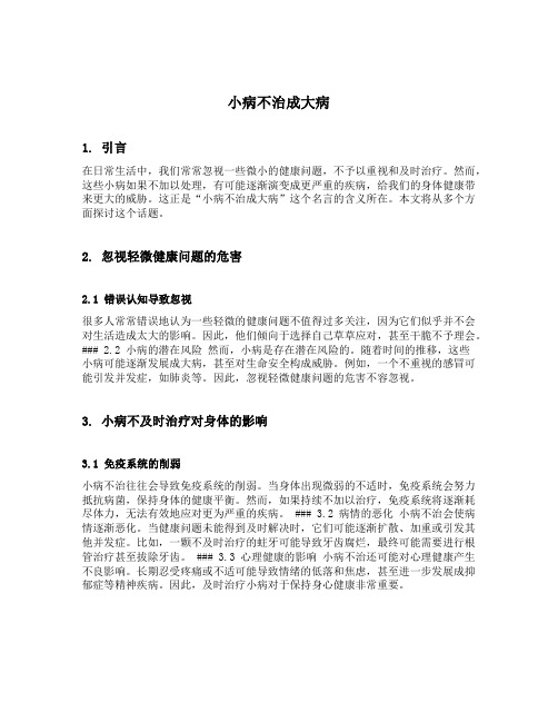 小病不治成大病的名言