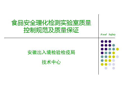 质量控制及质量保证