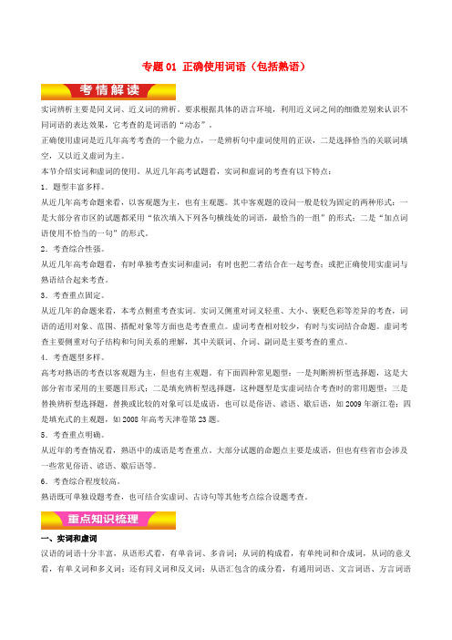 2018年高考语文二轮复习专题01正确使用词语(包括熟语)教学案(含解析)