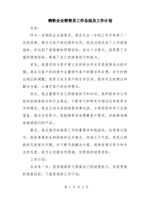 钢铁企业销售员工作总结及工作计划