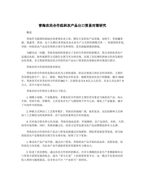 青海农民合作组织农产品出口贸易对策研究