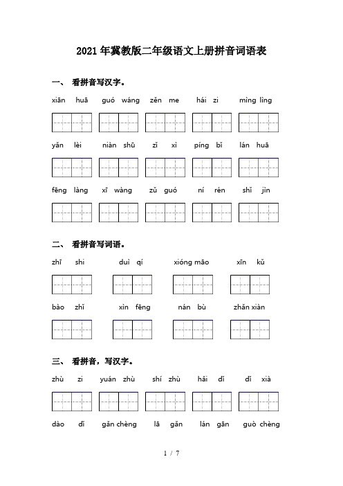 2021年冀教版二年级语文上册拼音词语表