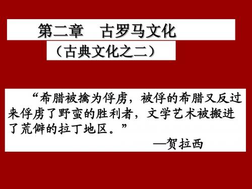 4古典文化课件古罗马文化