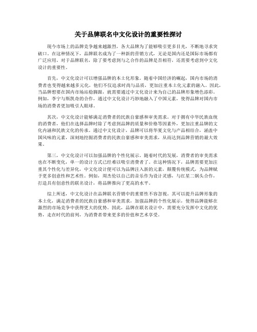 关于品牌联名中文化设计的重要性探讨