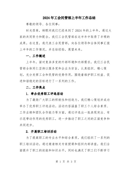 2024年工会民管部上半年工作总结