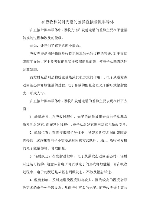 在吸收和发射光谱的差异直接带隙半导体和间接带隙半导体