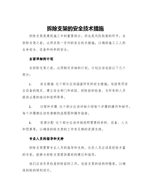 拆除支架的安全技术措施