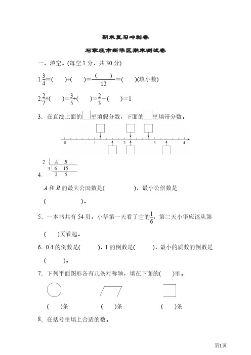 五年级下册数学冀教版期末复习冲刺卷石家庄市新华区期末测试卷(含答案)