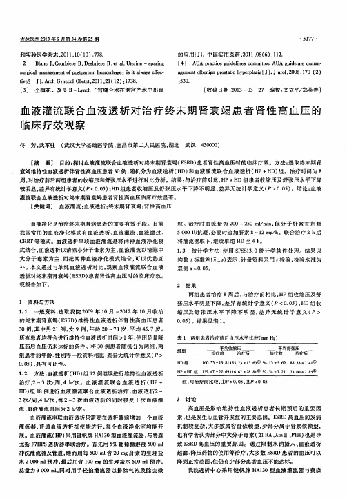 血液灌流联合血液透析对治疗终末期肾衰竭患者肾性高血压的临床疗效观察