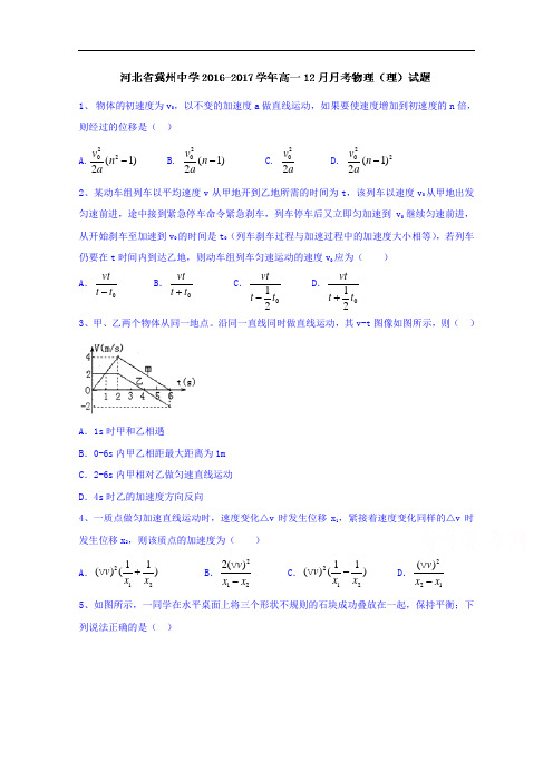 河北省冀州中学2018学年高一12月月考物理理试题 含答