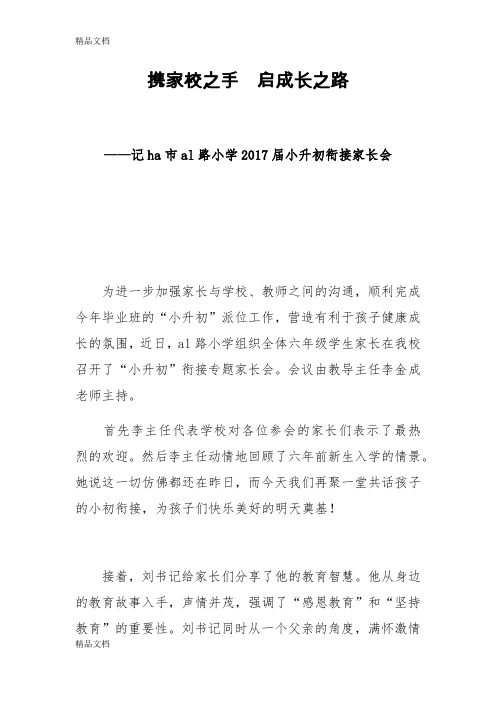 最新小学毕业家长会记录通讯稿