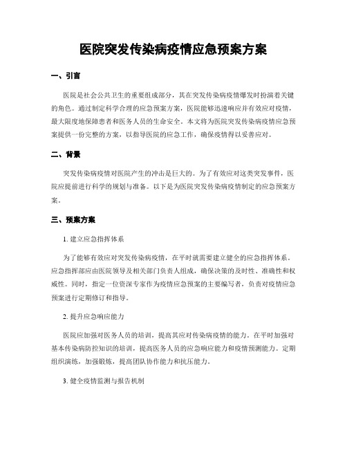 医院突发传染病疫情应急预案方案