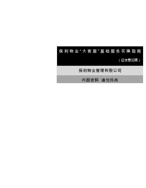 保利物业“大客服”基础服务实操指南