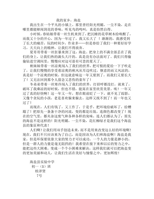 我的家乡,海盐