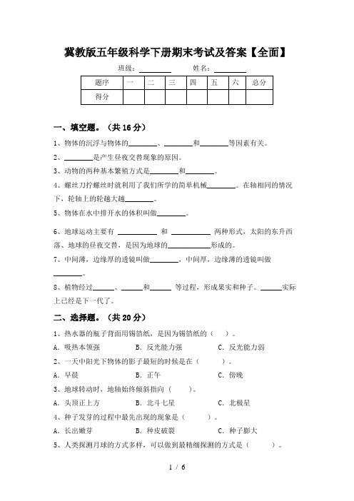 冀教版五年级科学下册期末考试及答案【全面】