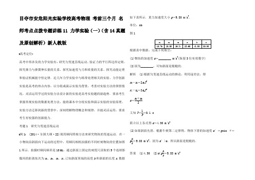 高考物理 三个月 考点专题讲练11 力学(一)(含真题及原创解析)