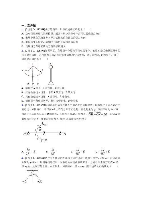 高中物理必修三第九章《静电场及其应用》测试卷(包含答案解析)