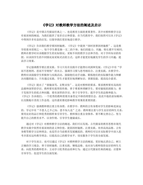 《学记》对教师教学方法的阐述及启示