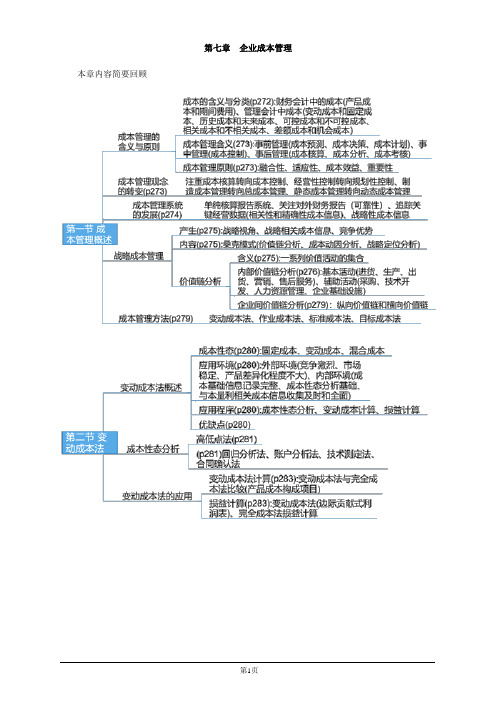 高级会计实务案例分析-第七章 企业成本管理