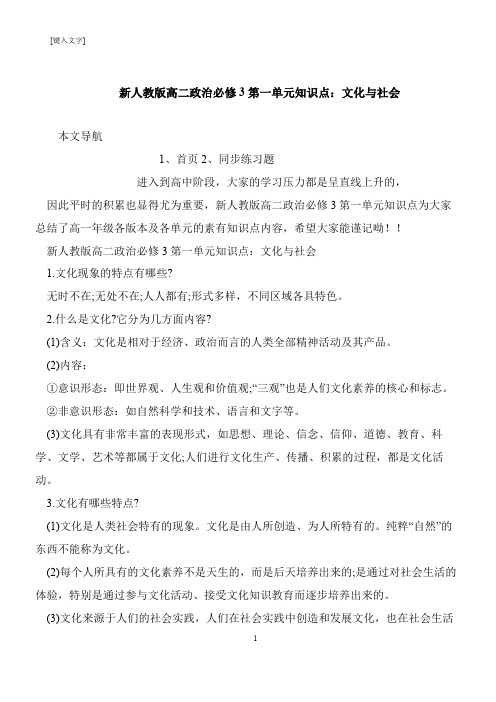 【推荐下载】新人教版高二政治必修3第一单元知识点：文化与社会