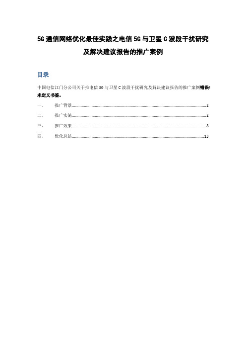 5G通信网络优化最佳实践之电信5G与卫星C波段干扰研究及解决建议报告的推广案例