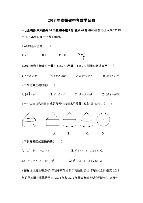 2018年安徽省中考数学试卷(含答案解析),推荐文档