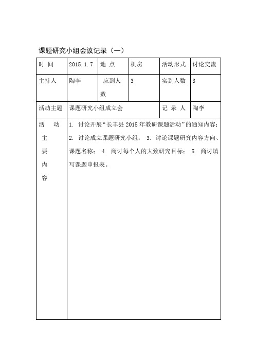 课题研究小组会议记录