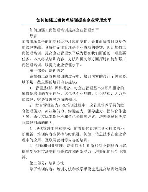 如何加强工商管理培训提高企业管理水平