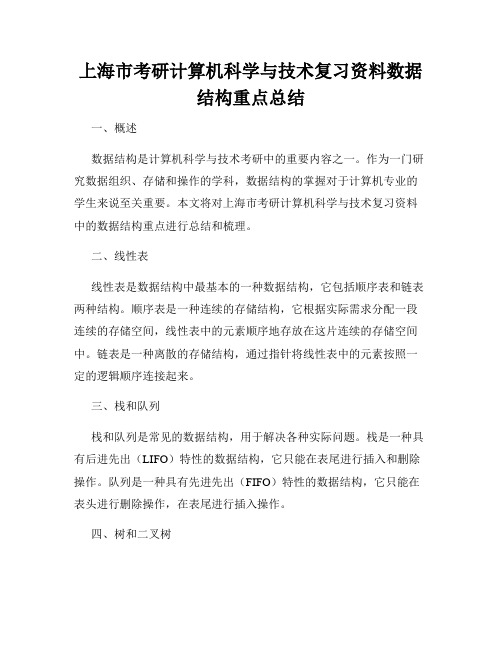 上海市考研计算机科学与技术复习资料数据结构重点总结