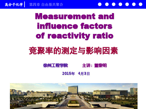 高分子化学4.5 竞聚率的测定与影响因素4.5.1 课件