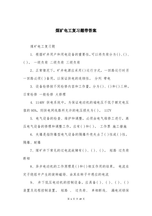 煤矿电工复习题带答案