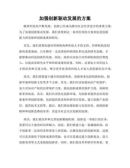 加强创新驱动发展的方案